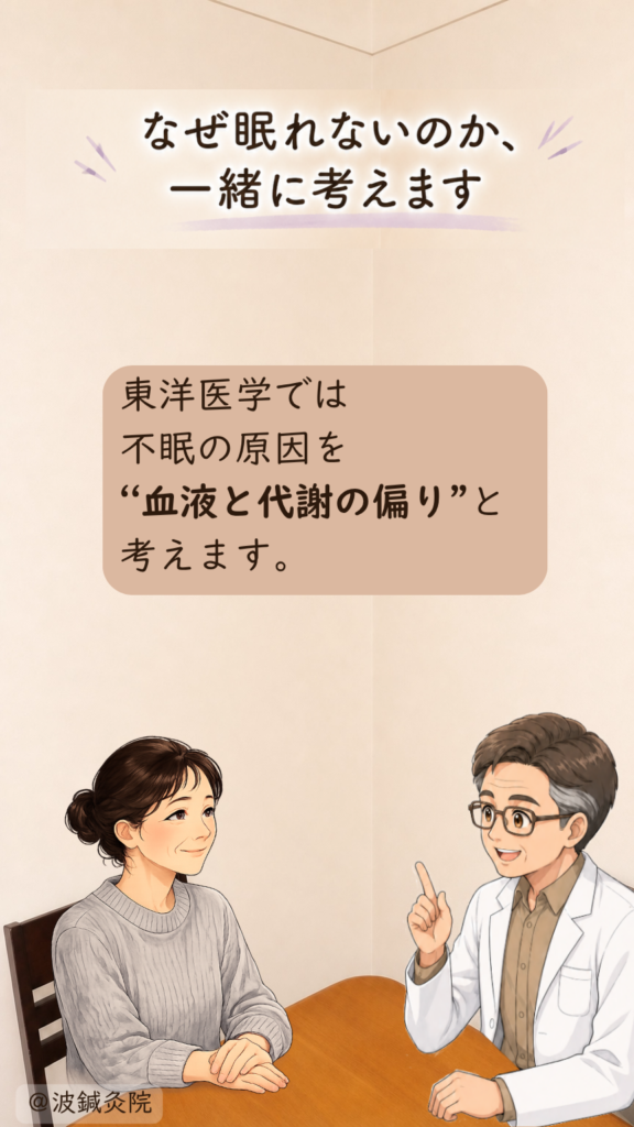 鍼灸師と患者がテーブルを挟んで相談している院内シーン。東洋医学では不眠の原因を血液と代謝の偏りと考え、自律神経・ホルモンバランス・消化の乱れを体全体で診る。大阪市鶴見区・波鍼灸院