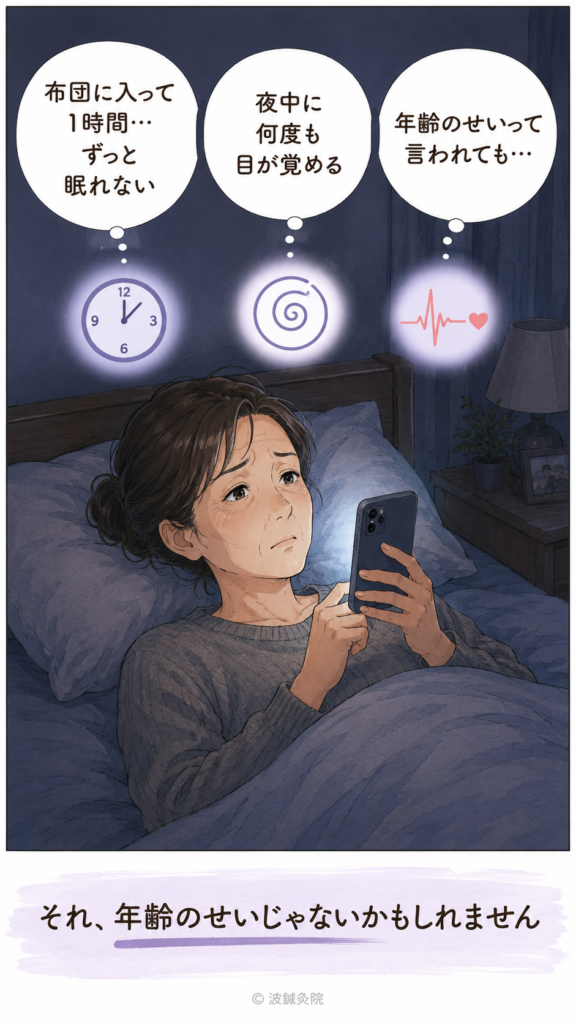 夜中にスマホを見ながら眠れずに悩む50代女性のイラスト。布団に入っても眠れない・夜中に目が覚めるなど、大阪の波鍼灸院によくある不眠の悩みを描いた漫画