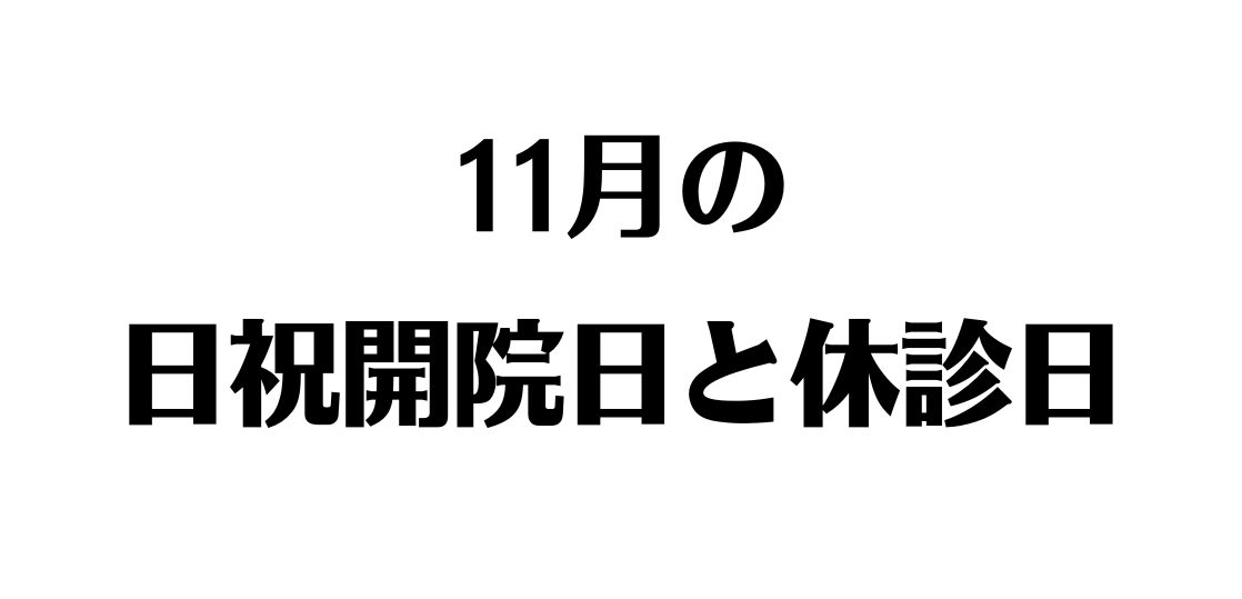 11月の祝日開院日（2023年）の知らせ