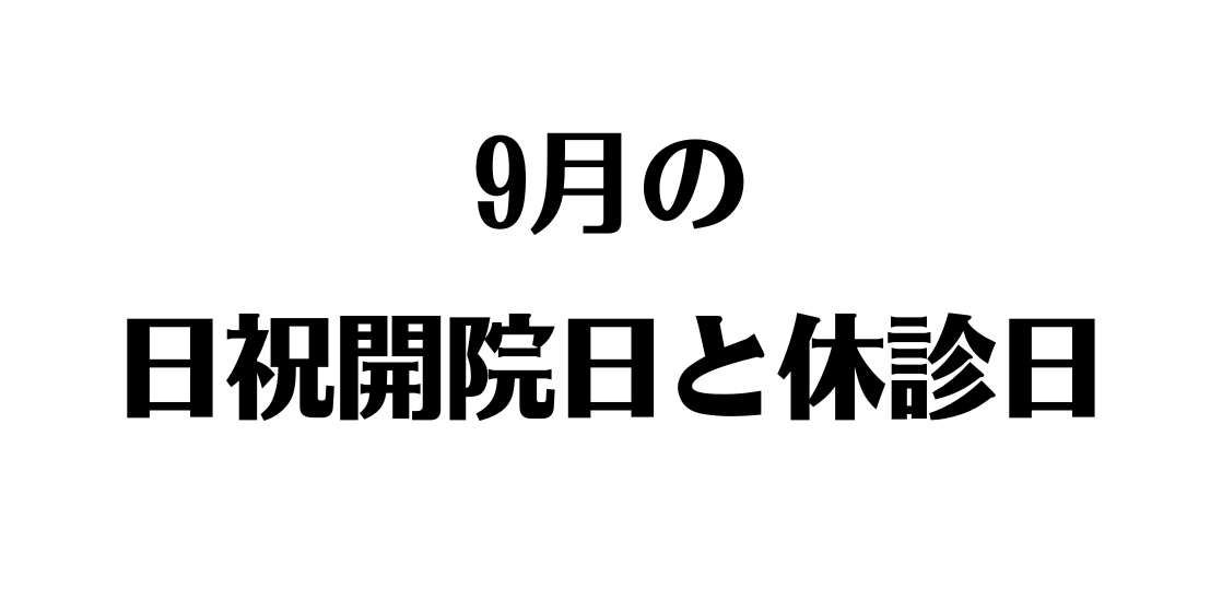 9月の祝日開院日（2023年）の知らせ